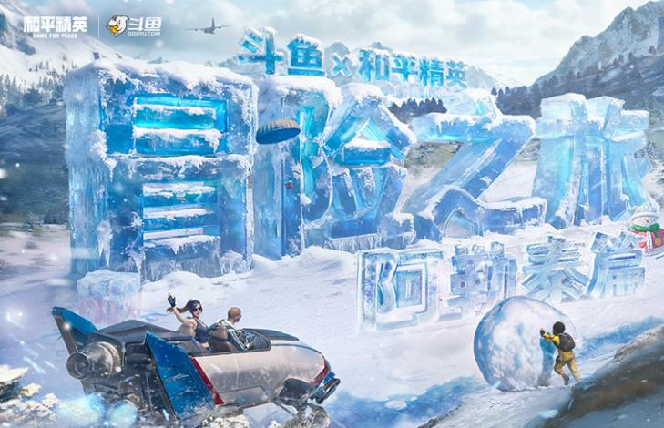斗鱼和平精英冒险之旅11月20日阿勒泰启幕 16位顶流嘉宾共赴雪国之约