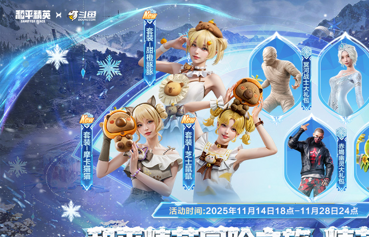 斗鱼和平精英冒险之旅11月20日阿勒泰启幕 16位顶流嘉宾共赴雪国之约