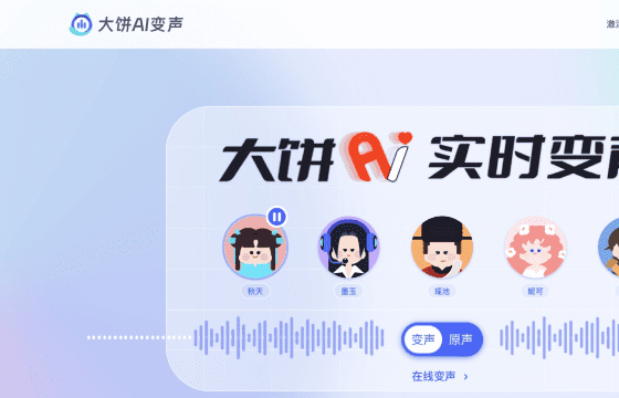 大饼AI变声