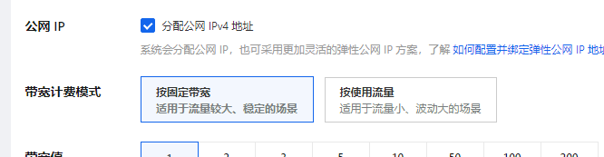 带宽计费模式选择.png