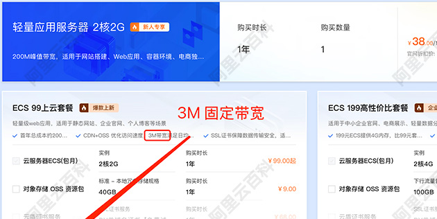 阿里云3M固定带宽服务器优惠价格99元一年.jpg