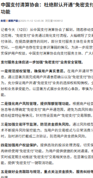 中国支付清算协会发出倡议：杜绝默认开通免密支付