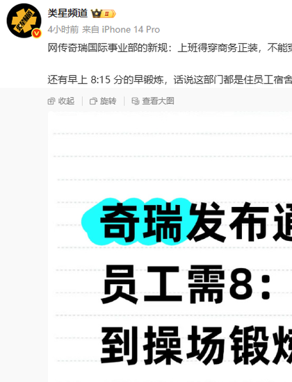 网传奇瑞国际事业部要求员工8点锻炼 违者视为迟到