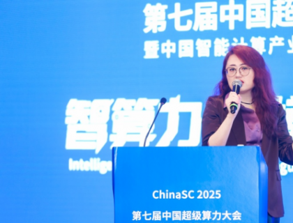 ChinaSC 2025:产学研聚力,解锁智能算力经济新未来!