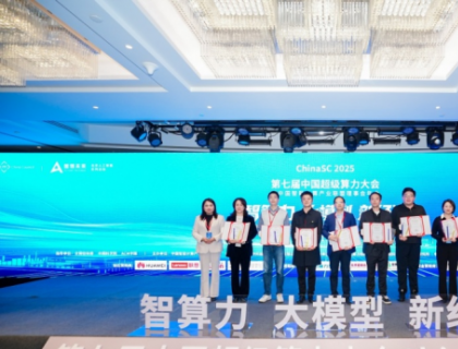 ChinaSC 2025:产学研聚力,解锁智能算力经济新未来!