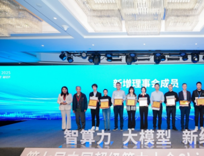 ChinaSC 2025:产学研聚力,解锁智能算力经济新未来!