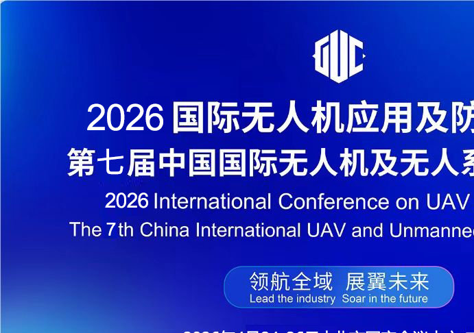 _2026第七届国际无人机应用及防控大会将于4月在京举办 打造低空产业盛会_2026第七届国际无人机应用及防控大会将于4月在京举办 打造低空产业盛会