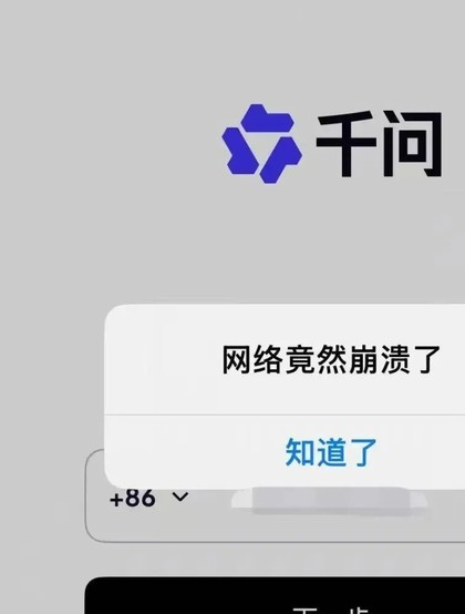 阿里千问APP公测遇流量洪峰:指令无响应 服务不可用