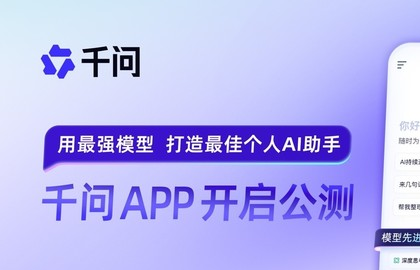 阿里千问APP公测遇流量洪峰:指令无响应 服务不可用
