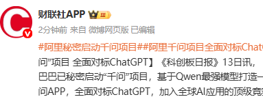 传阿里巴巴已秘密启动千问App项目 全面对标ChatGPT