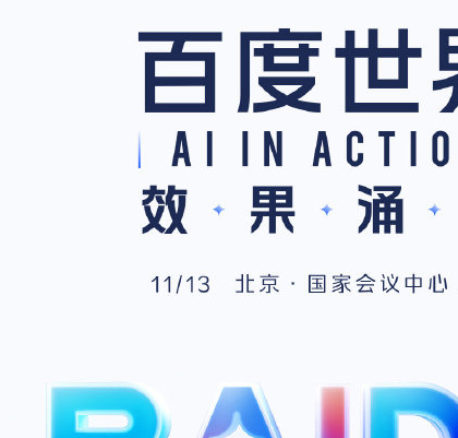 百度李彦宏：AI产业正从不健康向健康的结构进行转变