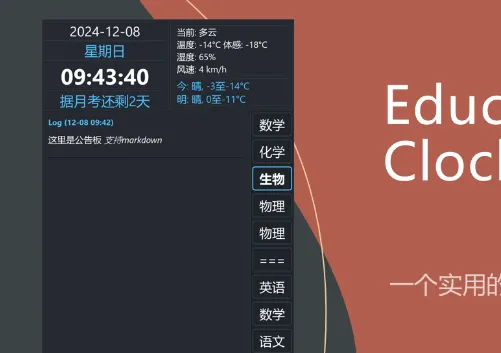 Education Clock(开源免费桌面时钟软件)