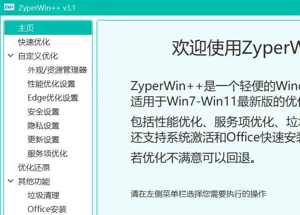 ZyperWin++(轻量级Windows系统优化工具)