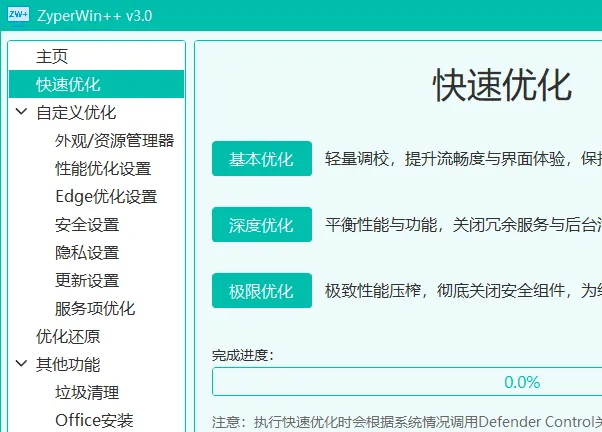 ZyperWin++(轻量级Windows系统优化工具)