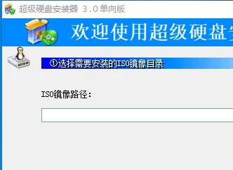 超级硬盘安装器(免费ISO镜像安装软件)