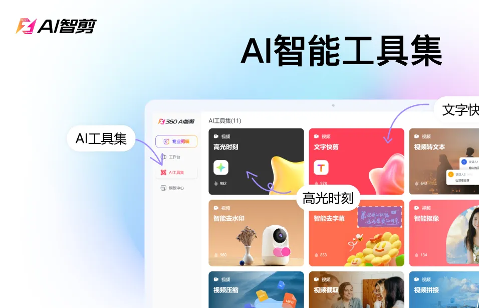 AI智剪(全自动视频剪辑软件)