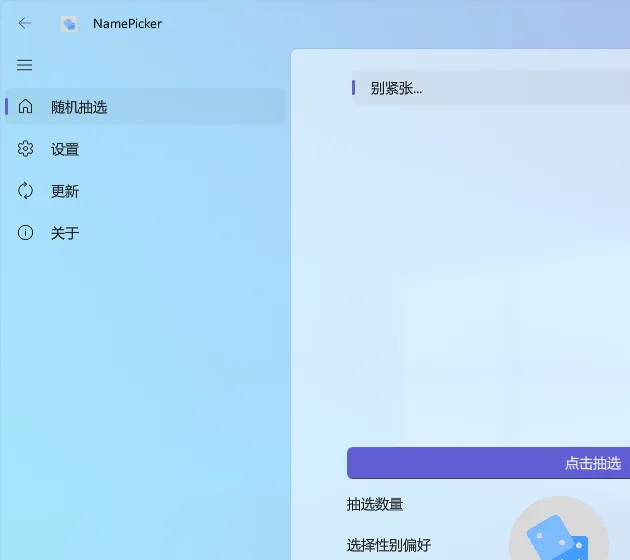 NamePicker(开源免费的课堂点名软件)