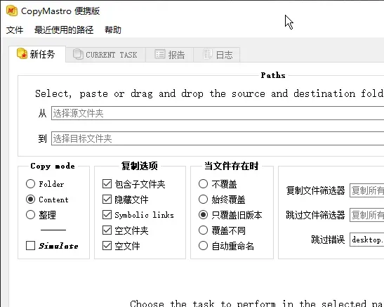 CopyMastro(免费文件复制与备份工具)