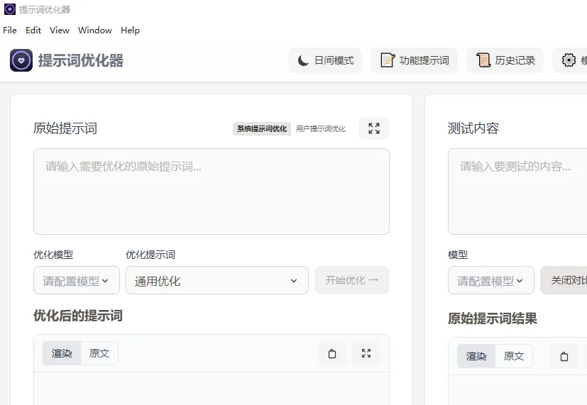 提示词优化器(开源AI提示词优化工具)
