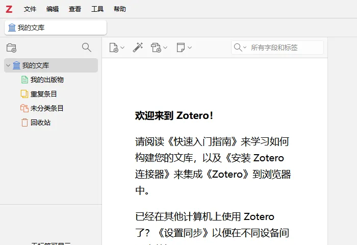 Zotero(开源免费文献管理软件)