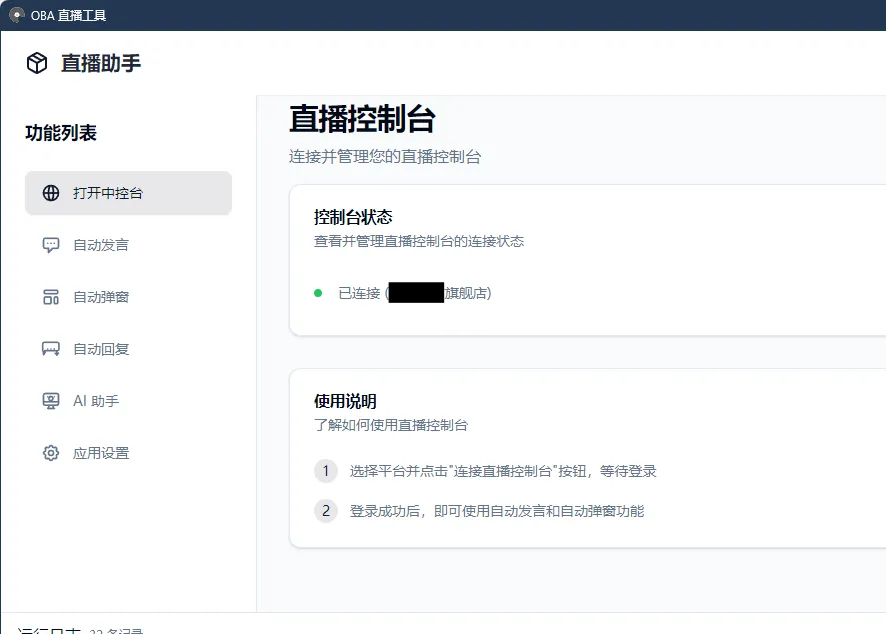 oba live tool(电商带货直播辅助工具)