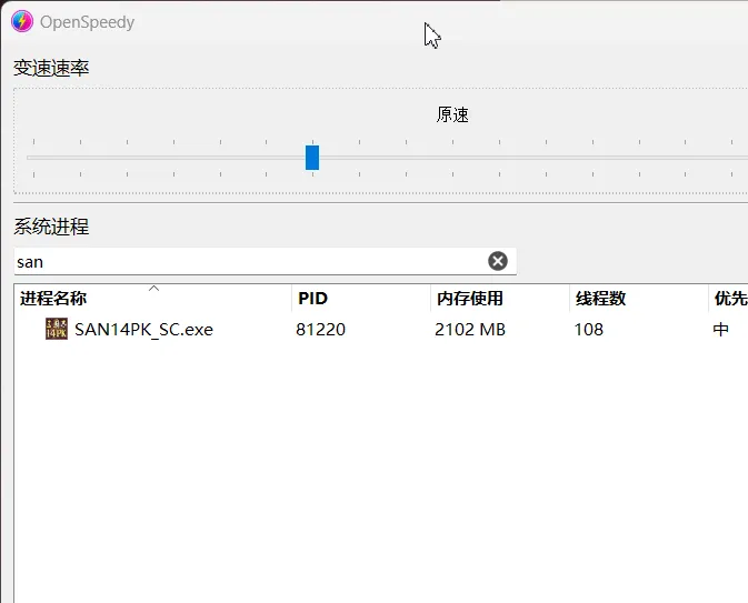 OpenSpeedy(开源免费游戏变速器)