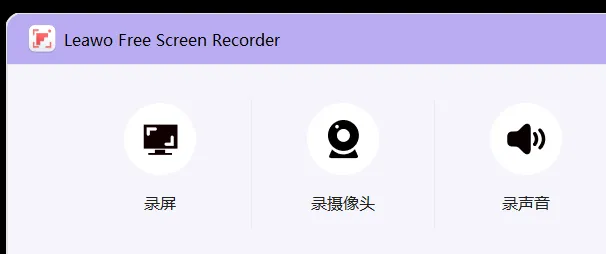 Leawo Free Screen Recorder(免费屏幕录制软件)