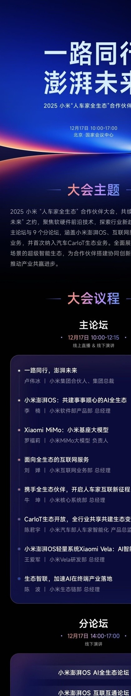2025小米人车家全生态合作伙伴大会将于12月17日举办