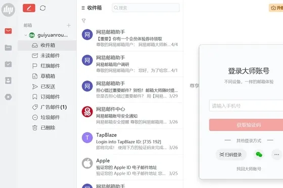 网易邮箱大师电脑版