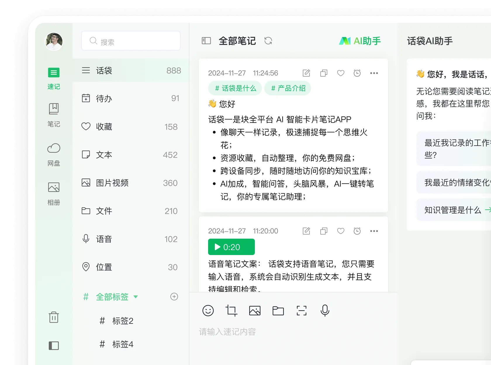 话袋AI笔记(免费智能笔记软件)