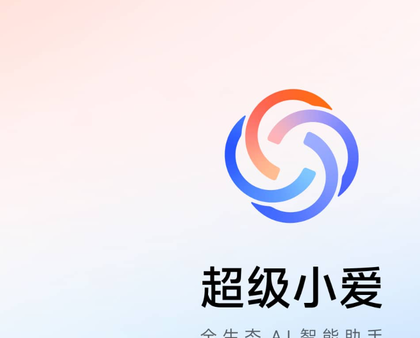 小米社区已推送超级小爱内测更新 强化多模态交互