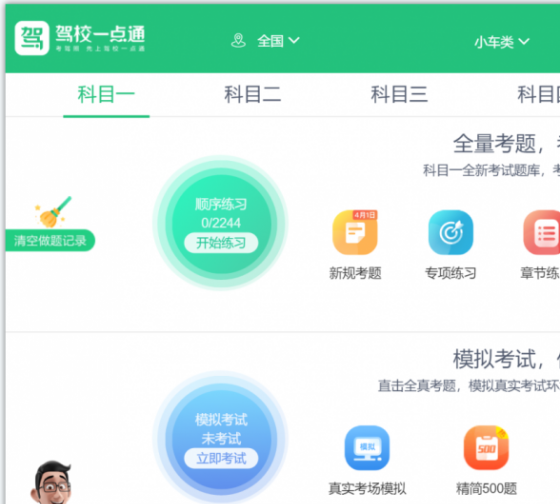 驾校一点通(驾照模拟考试题库软件)