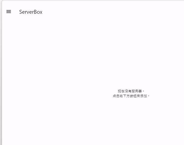 ServerBox(开源免费Linux服务器管理软件)