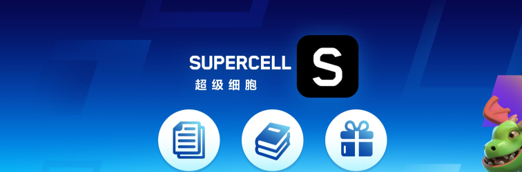 2025 Supercell超玩之夜·超FUN派对圆满落幕，我们许愿与玩家共赴下一个十年