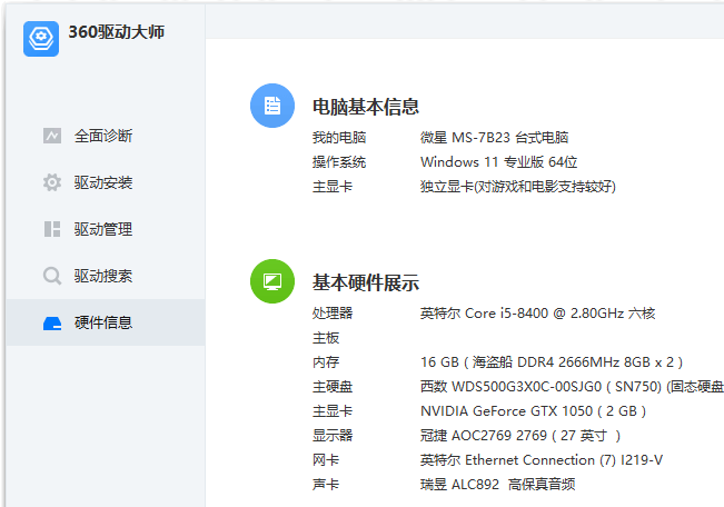 360驱动大师v2.0.0.1980 绿色纯净版