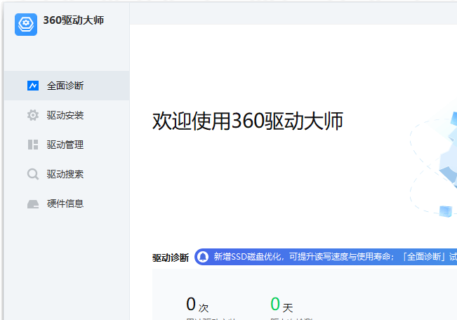 360驱动大师v2.0.0.1980 绿色纯净版