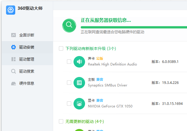 360驱动大师v2.0.0.1980 绿色纯净版