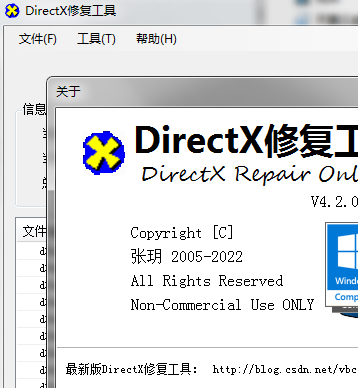 Directx修复工具.png
