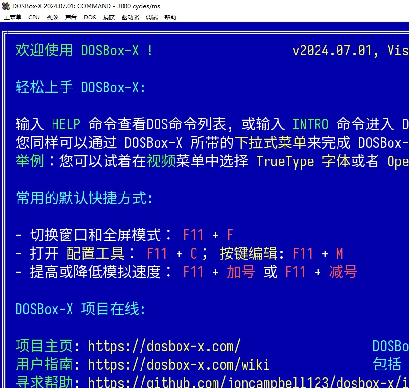 DosBox-X(免费开源DOS模拟器)