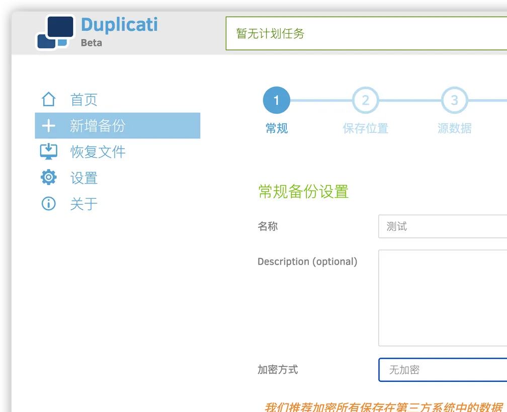 Duplicati(开源免费的数据备份软件)