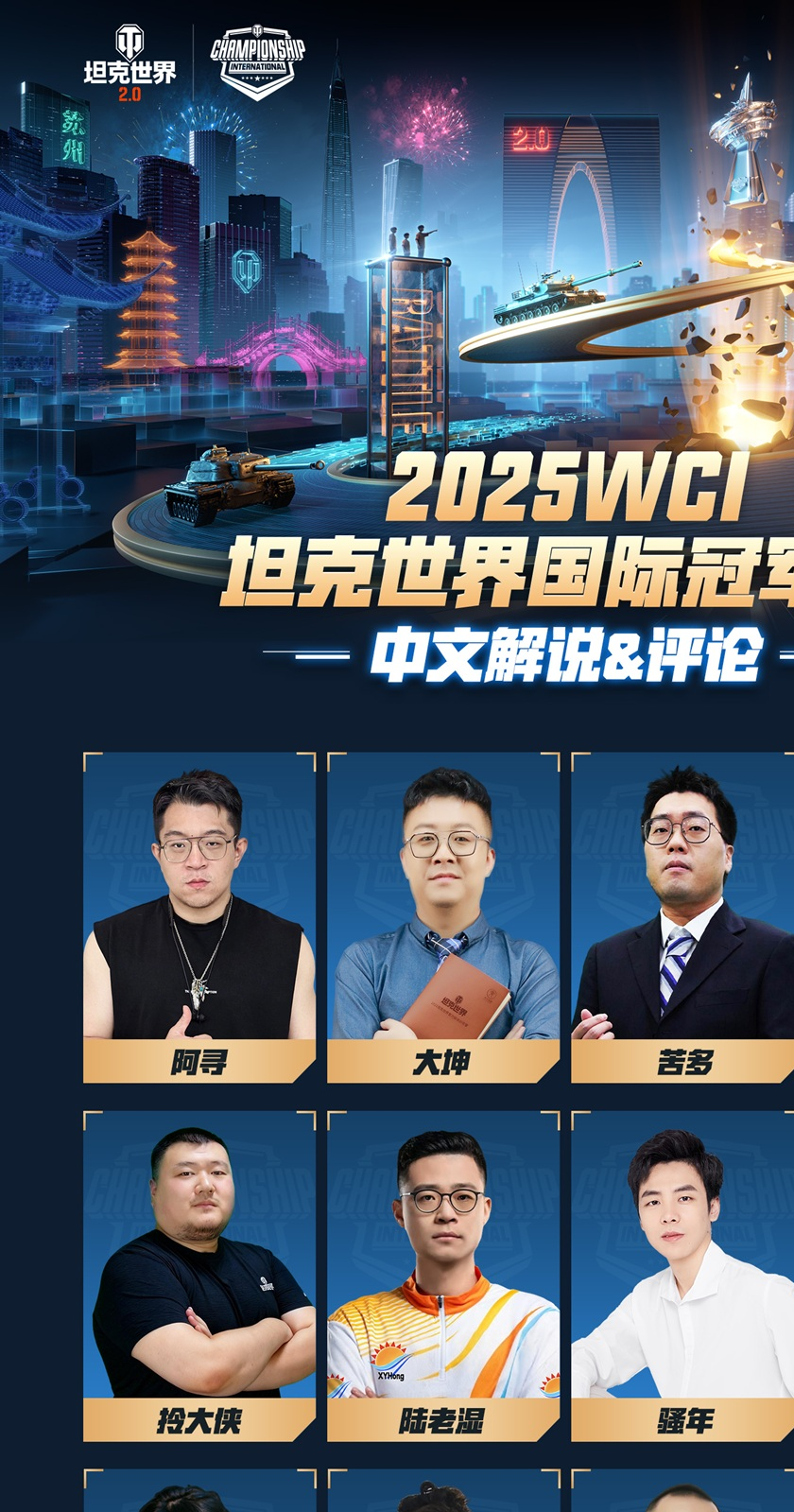_钢铁洪流决战苏州!坦克世界2025WCI国际冠军赛明日开战_钢铁洪流决战苏州!坦克世界2025WCI国际冠军赛明日开战