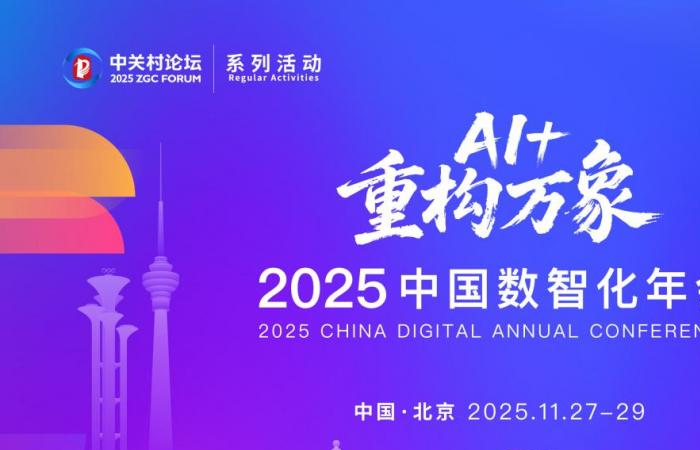 全球智慧碰撞！中关村论坛系列活动——2025中国数智化年会将在京举办_全球智慧碰撞！中关村论坛系列活动——2025中国数智化年会将在京举办_