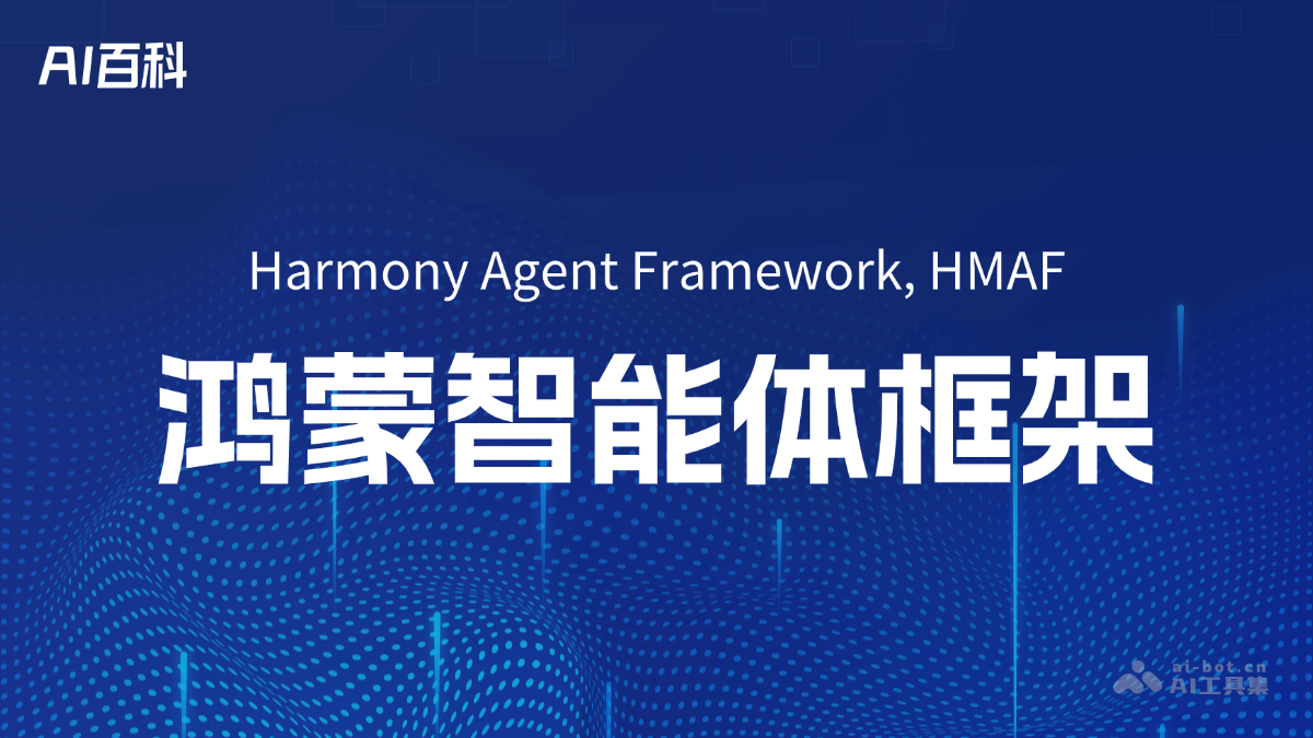 鸿蒙智能体框架