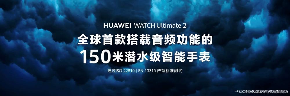 HUAWEI WATCH Ultimate 2 非凡探索:探索未知,陪伴每一次冒险_HUAWEI WATCH Ultimate 2 非凡探索:探索未知,陪伴每一次冒险_