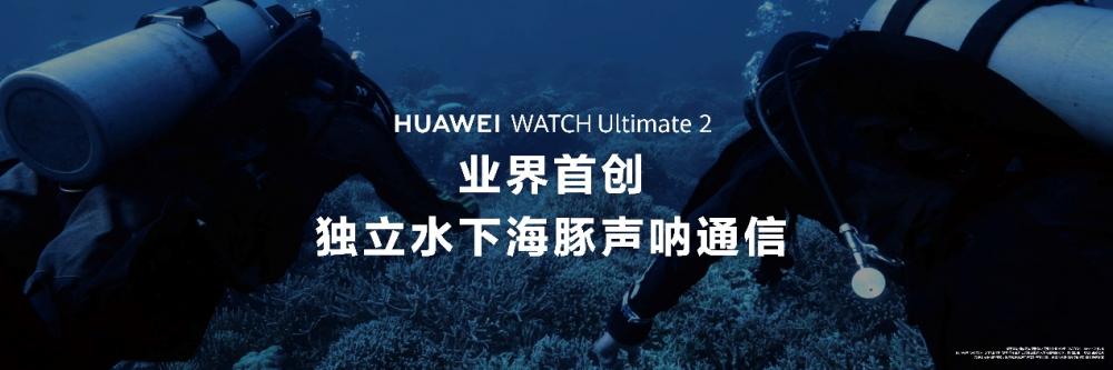 HUAWEI WATCH Ultimate 2 非凡探索:探索未知,陪伴每一次冒险_HUAWEI WATCH Ultimate 2 非凡探索:探索未知,陪伴每一次冒险_