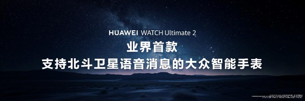 _HUAWEI WATCH Ultimate 2 非凡探索:探索未知,陪伴每一次冒险_HUAWEI WATCH Ultimate 2 非凡探索:探索未知,陪伴每一次冒险