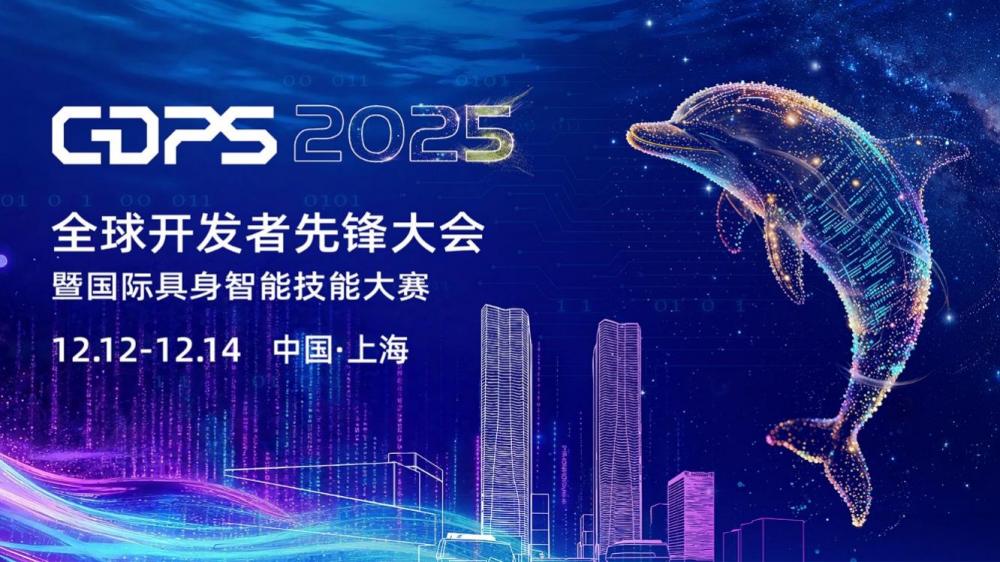 智赋具身，领技未来！2025全球开发者先锋大会暨国际具身智能技能大赛媒体通气会召开