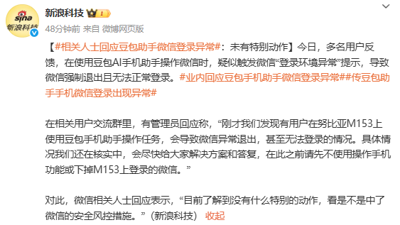 官方回应豆包操作微信导致登录异常：与安全风控有关