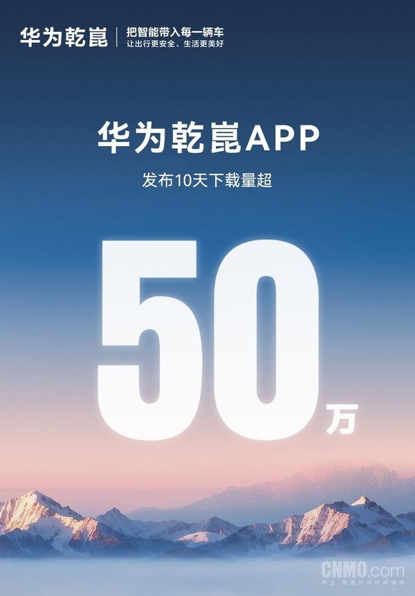 华为靳玉志:华为乾崑APP上线10天下载量突破50万