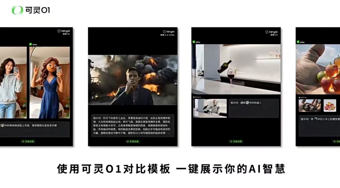 可灵AI这一周,把国产视频模型“卷”进生产革命__可灵AI这一周,把国产视频模型“卷”进生产革命